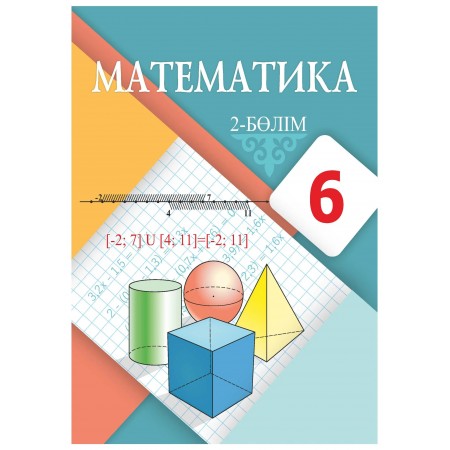 Математика (2 бөлім) (6-сынып)