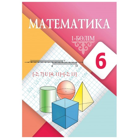 Математика (1 бөлім) (6-сынып)