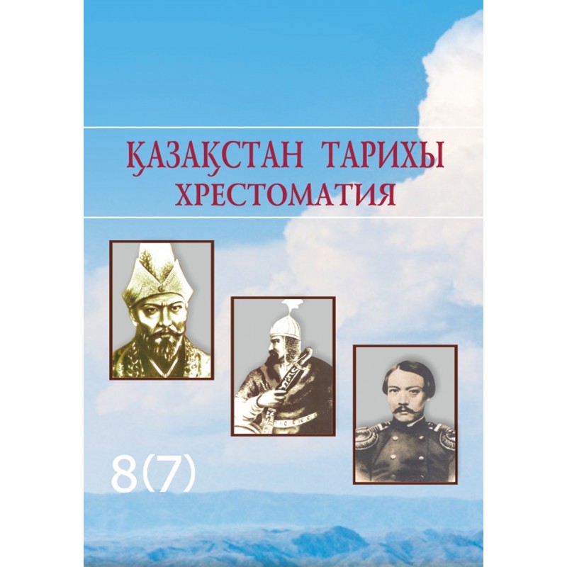 Қазақстан тарихы 11 сынып 2 бөлім. История Казахстана. История Казахстана учебник. Казахстан история Казахстана. История Казахстана 7 класс учебник Казахстан.