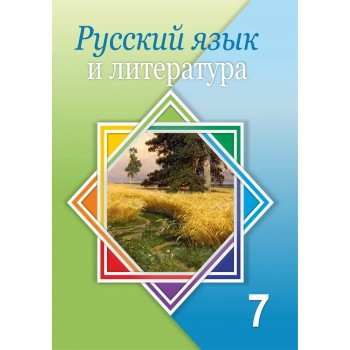 Русский язык и литература (7-сынып)