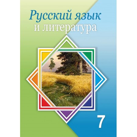 Русский язык и литература (7-сынып)