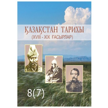 Қазақстан тарихы 8(7)