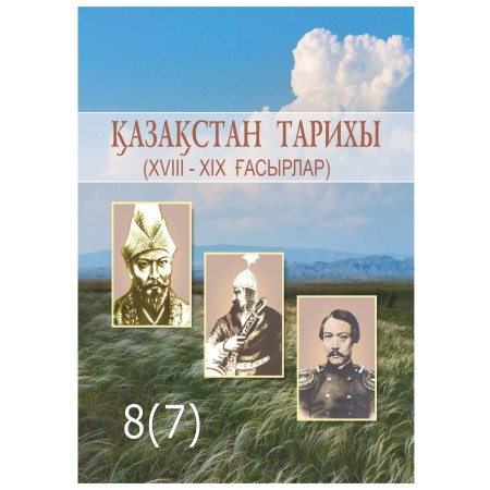 Қазақстан тарихы 8(7)