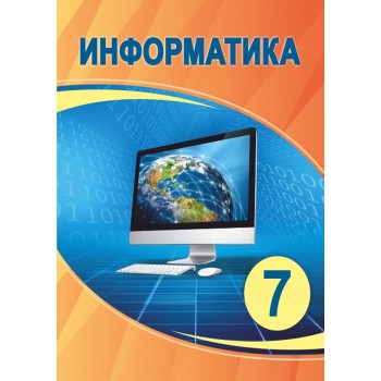 Информатика (7-сынып)