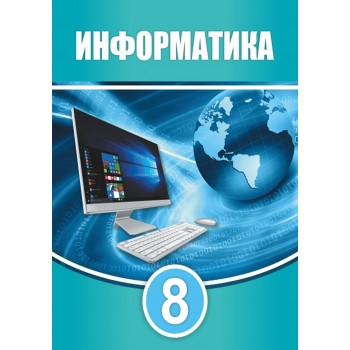 Информатика (8-сынып)