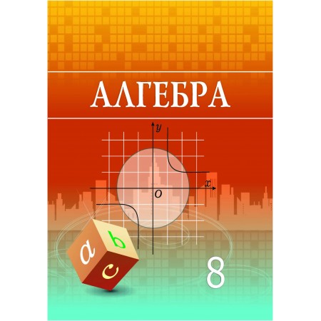 Алгебра (8-сынып)