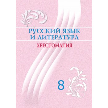 Русский язык и литература. Хрестоматия (8-сынып)