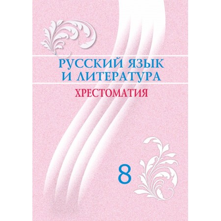 Русский язык и литература. Хрестоматия (8-сынып)