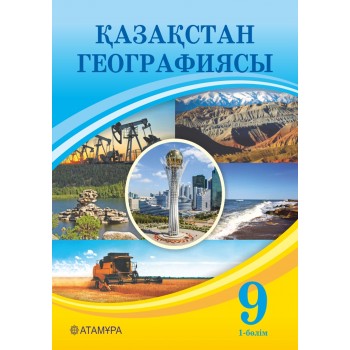 Қазақстан географиясы (1 бөлім) (9-сынып)