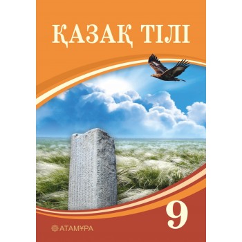 Қазақ тілі. Оқулық + Үнтаспа (9-сынып)