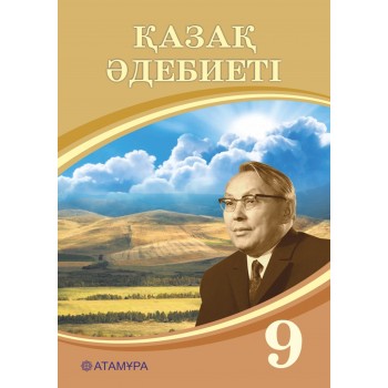 Қазақ әдебиеті. Оқулық + Үнтаспа (9-сынып)