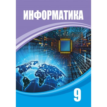 Информатика (9-сынып)