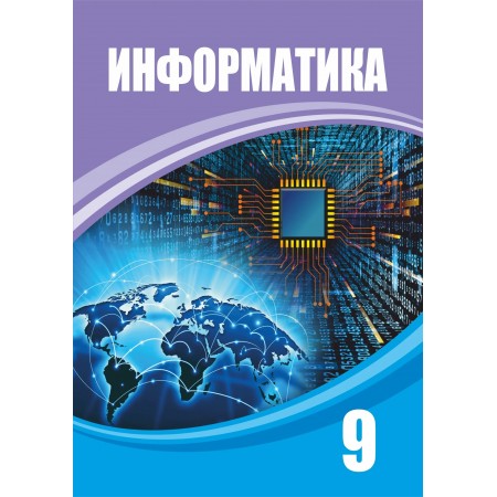 Информатика (9-сынып)