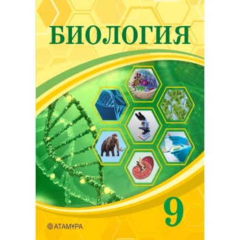 Биология (9-сынып)