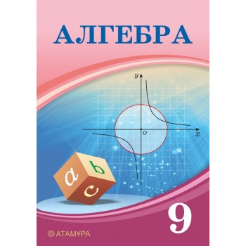 Алгебра (9-сынып)