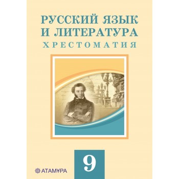 Русский язык и литература. Хрестоматия (9-сынып)