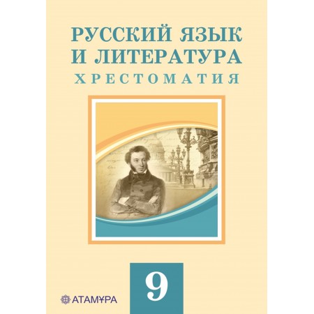 Русский язык и литература. Хрестоматия (9-сынып)