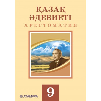 Қазақ әдебиеті. Хрестоматия (9-сынып)