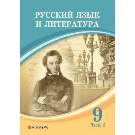 Русский язык и литература (2 часть) (9-сынып)