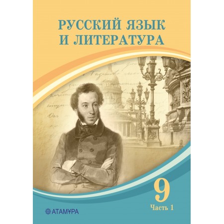 Русский язык и литература (1 часть) (9-сынып)