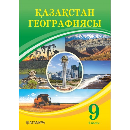 Қазақстан географиясы (2 бөлім) (9-сынып)