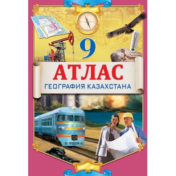 9 класс. Атлас. География Казахстана. 