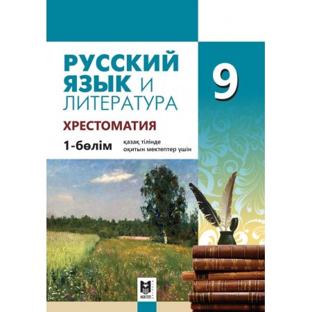 Русский язык и литература 9. 1-бөлім. Хрестоматия. 2019 ж.
