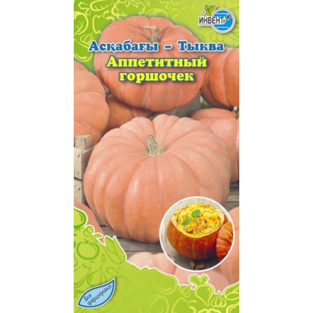 Тыква Аппетитный горшочек