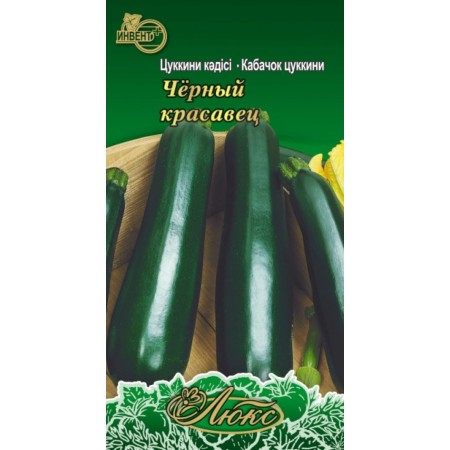 Кабачок Чёрный красавец цуккини (люкс)