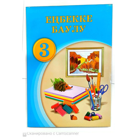 Учебник Г. Мұратқызы, А. Қазыбекқызы, Е. Кісімісов: 3 сынып. Еңбекке баулу 2024 г