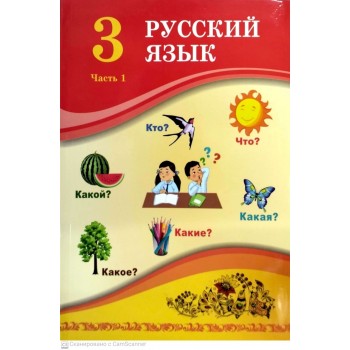 Учебник У.А. Жанпейс, А.Т. Есетова, Г.А. Атембаева: 3 сынып. Русский язык 1 часть