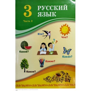 Учебник У.А. Жанпейс, А.Т. Есетова, Г.А. Атембаева: 3 сынып. Русский язык 2 часть  