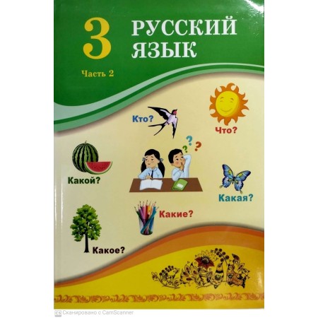 Учебник У.А. Жанпейс, А.Т. Есетова, Г.А. Атембаева: 3 сынып. Русский язык 2 часть  
