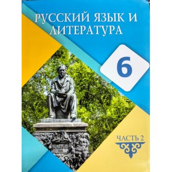 Русский язык и литература (2 часть) (6-сынып)