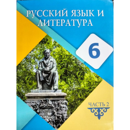 Русский язык и литература (2 часть) (6-сынып)