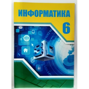 Информатика (6-сынып)