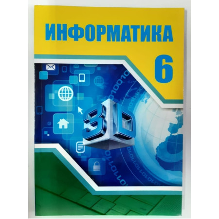 Информатика (6-сынып)