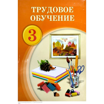 Учебник Е.Т. Кисимисов, А.В. Бочкарев. Е.А. Иминниязова: Трудовое обучение 3 класс 2024 год