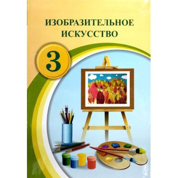 Учебник А.Т. Тулебиев, Ю.Е.Яковлева, О.В.Чибисова: 3 класс Изобразительное искусство 2024 год
