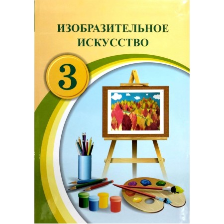 Учебник А.Т. Тулебиев, Ю.Е.Яковлева, О.В.Чибисова: 3 класс Изобразительное искусство 2024 год