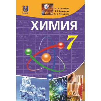 Химия. Учебник для 7 кл. общеобразоват. шк./ М. К. Оспанова, Т. Г. Белоусова, К. С. Аухадиева — Алматы: Мектеп, 2017. — 144 с.