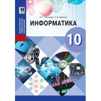 Информатика. Жалпы білім беретін мектептің қоғамдық-гуманитарлық бағытындағы 10-сыныбына арналған оқулық. — Алматы: Мектеп, 2019. — 104 б., сур.