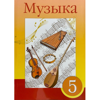 5 КЛАСС Музыка