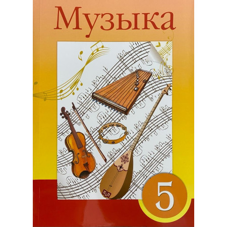 5 КЛАСС Музыка