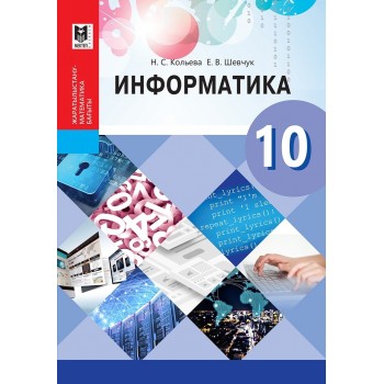 Информатика. Жалпы білім беретін мектептің жаратылыстану-математика бағытындағы 10-сыныбына арналған оқулық. — Алматы: Мектеп, 2019. — 184 б.