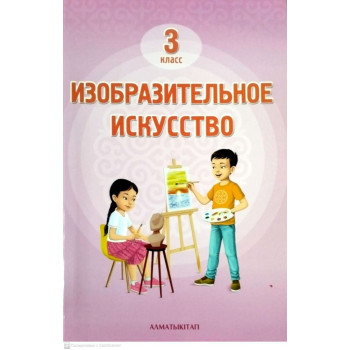 Учебник Рабилова З., Архангельская С., Борисова Н.: 3 класс Изобразительное искусство