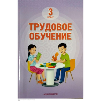 Учебник Рабилова З., Шигова З., Дубовик Л., Торопова Л.: 3 класс Трудовое обучение