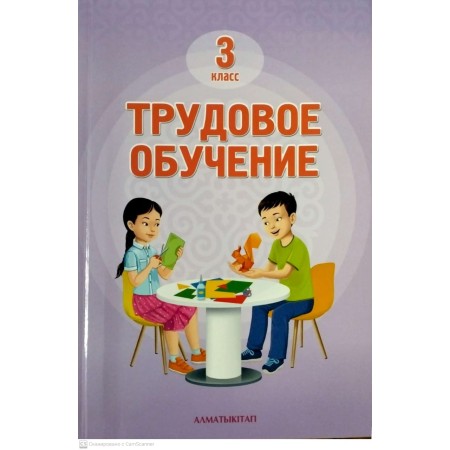 Учебник Рабилова З., Шигова З., Дубовик Л., Торопова Л.: 3 класс Трудовое обучение