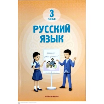 3 сынып русский язык учебник