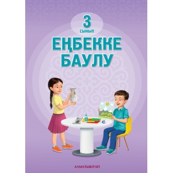Учебник Адамқұлов Н.М. и др.: Еңбекке баулу 3 сынып